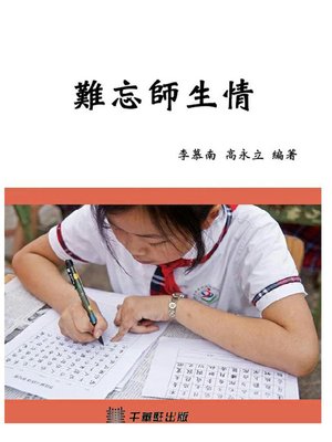 cover image of 难忘师生情